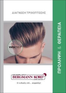 metamosxefsi-malliwn-bergmann-kord-hair-clinics-entypa-therapeies-volumed-210706-thumb
